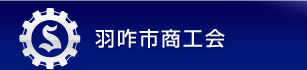 商工会の ホームページも見てね！